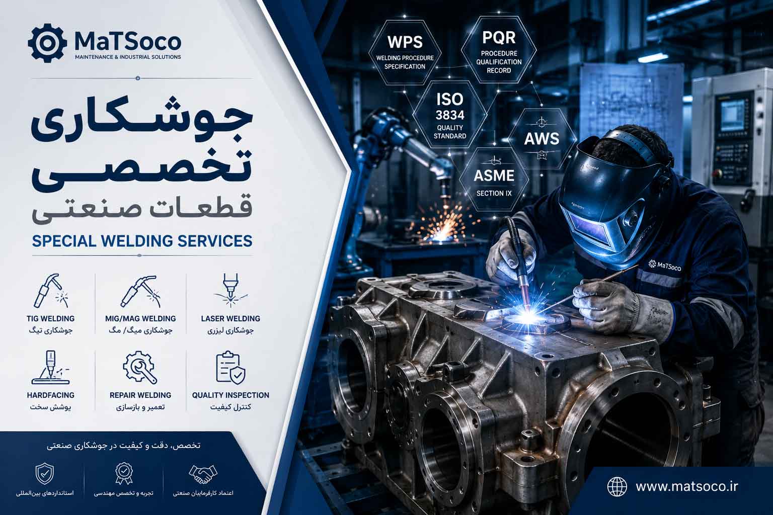 کلیه جوشکاریهای تخصصی و خاص و تجهیزات منحصر به فرد - ماتسوکو