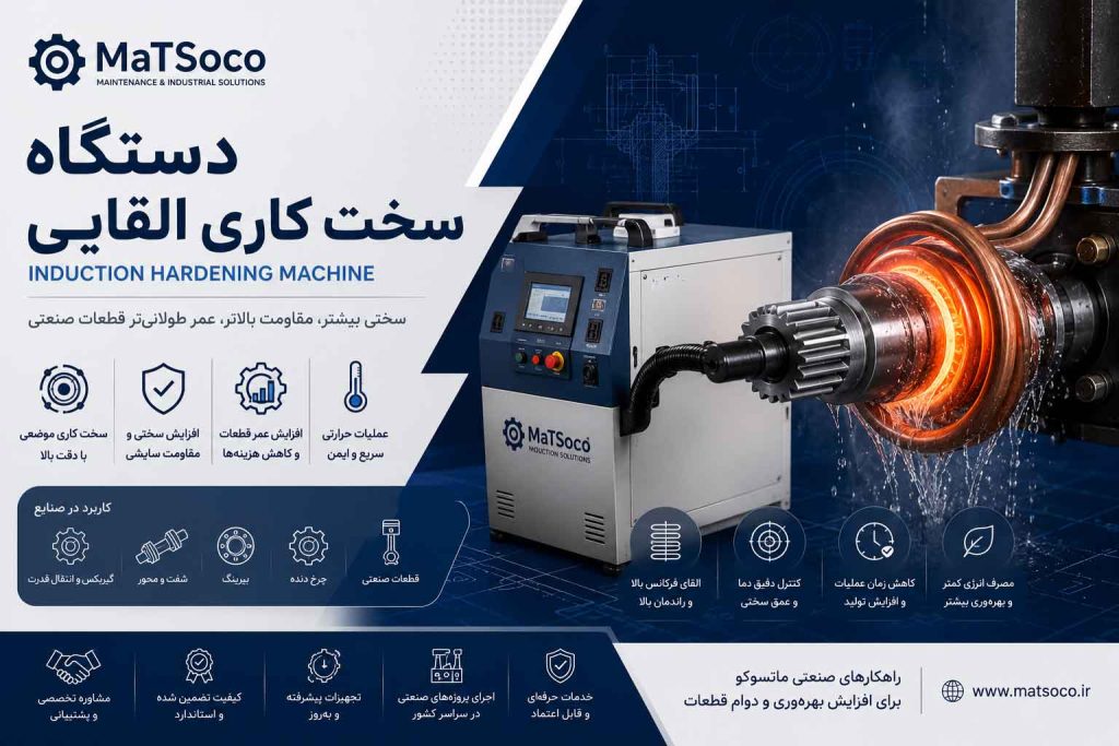 همه چیز درباره دستگاه سختکاری ماتسوکو