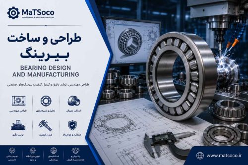 طراحی و ساخت انواع بیرینگهای صنعتی - ماتسوکو