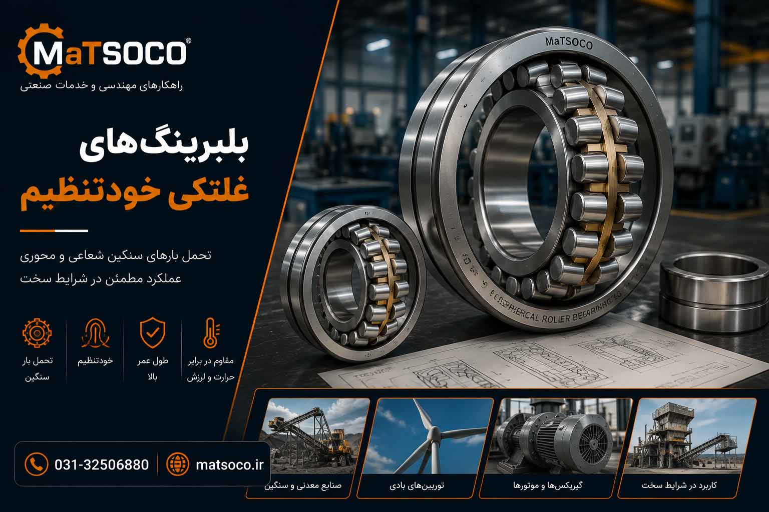 مشاوره و راهنمایی خرید و تعمیر بیرینگ اسفریکال ماتسوکو