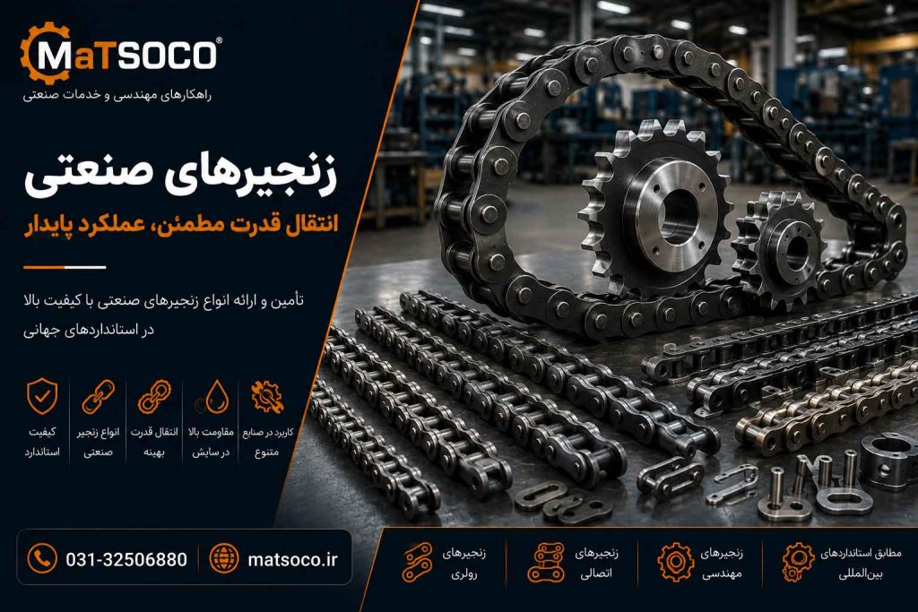 طراحی و ساخت انواع اسپراکت و زنجیر صنعتی برای کارخانه ها ماتسوکو