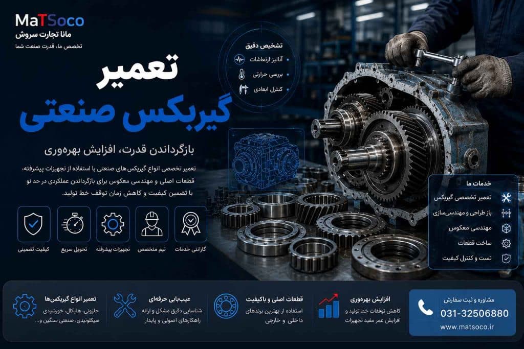 تعمیر تخصصی گیربکس صنعتی - ماتسوکو