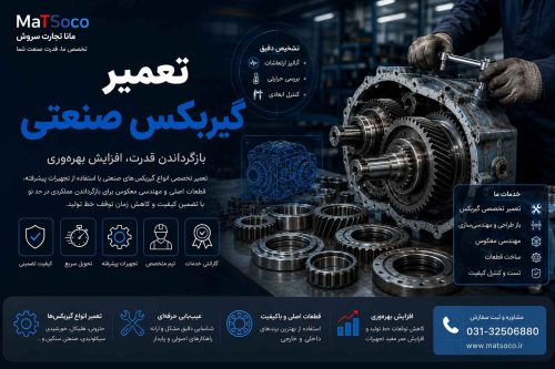 تعمیر تخصصی گیربکس صنعتی - ماتسوکو