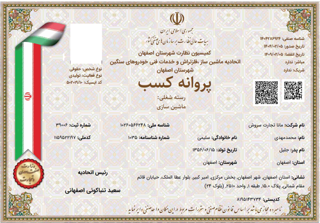 پروانه کسب شرکت مانا تجارت سروش 
طراح و سازنده انواع ماشین آلات خاص صنعتی برای صنایع نفت و پتروشیمی و فولاد و معدن و غذایی و ...