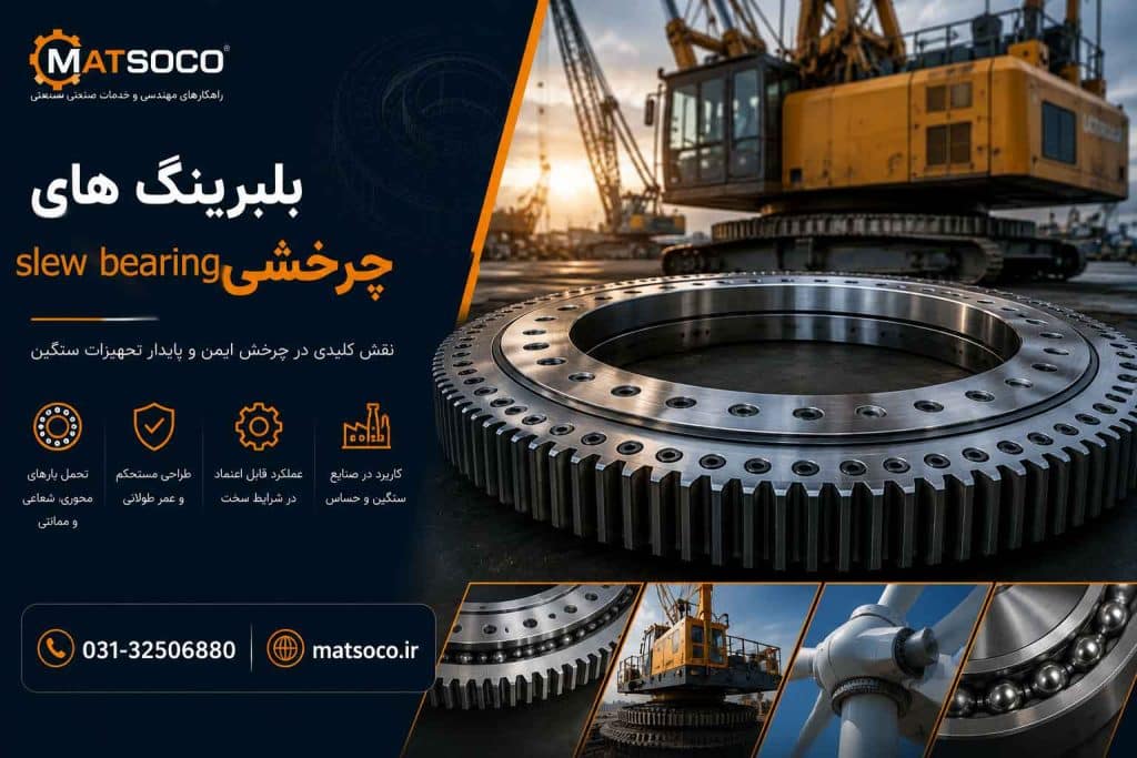 آشنایی با انواع دنده گردون جرثقیل و بیل مکانیکی و روشهای تعمیر و راهنمای انتخاب و خرید اسلوبیرینگ ماتسوکو