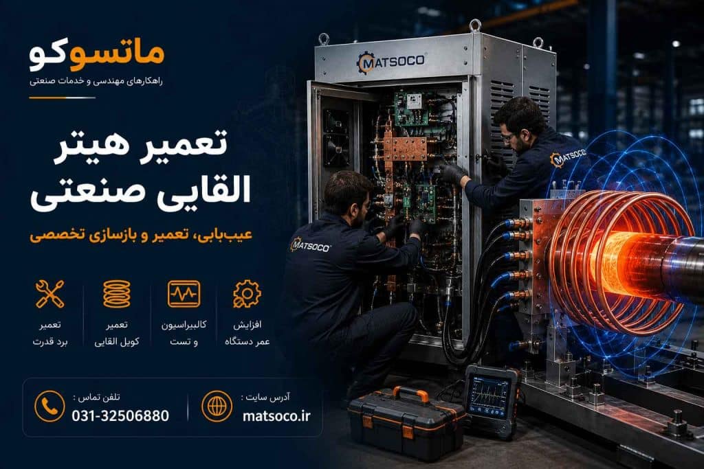درباره روشهای تعمیر و بازسازی هیتر القایی چه میدانید - ماتسوکو