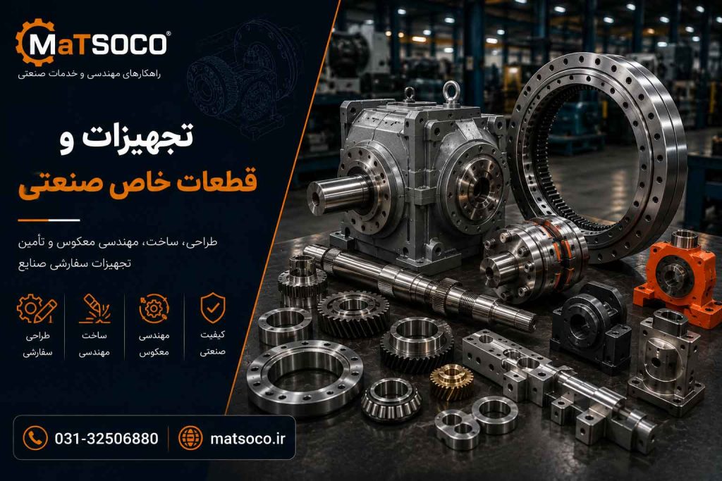 آموزش و مشاوره در زمینه طراحی و ساخت انواع قطعات و تجهیزات خاص ماتسوکو
