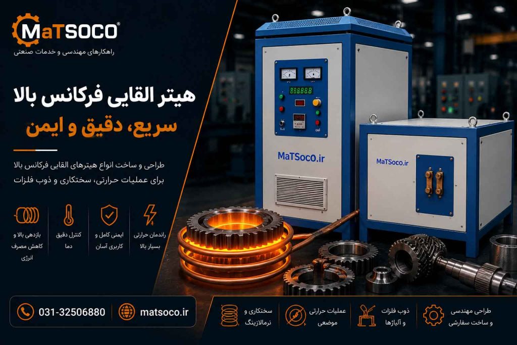در محیطی تمیز با هیتر القایی فرکانسی با سرعت و دقت قطعات را گرم کنید ماتسوکو