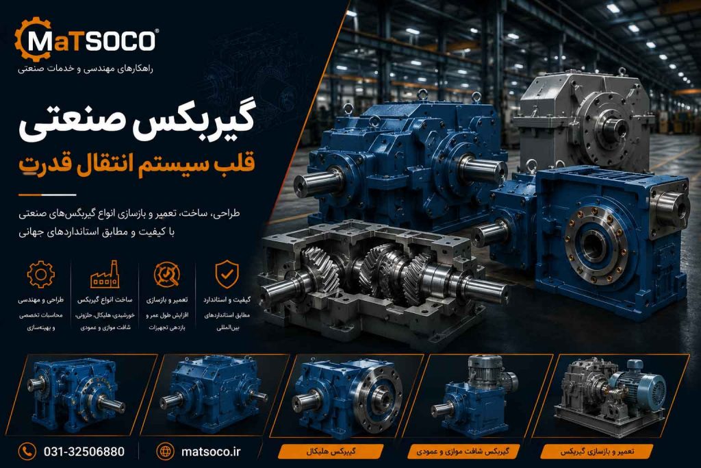 طراحی و ساخت تعمیر گیربکسهای صنعتی فلندر خورشیدی سیکلوئیدی