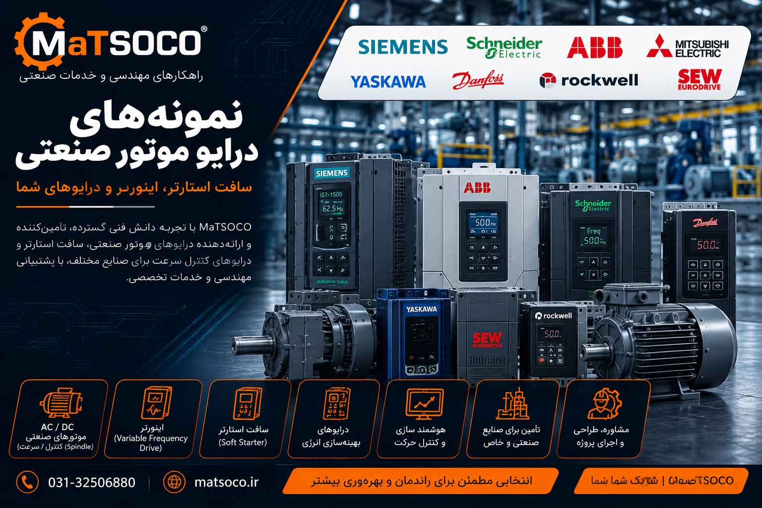 طراحی و تعمیر انواع اینورتر و سافت استارت با توانهای مختلف برای راه اندازی موتورهای صنعتی با ماتسوکو