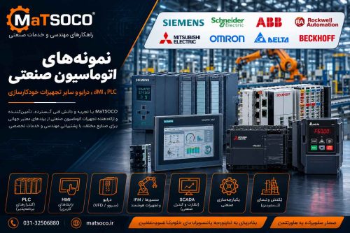 طراحی و کنترل سیستم اتوماسیون صنعتی plc و مانیتورینگ برای خطوط تولید با ماتسوکو