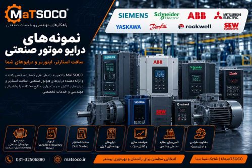 طراحی و تعمیر انواع اینورتر و سافت استارت با توانهای مختلف برای راه اندازی موتورهای صنعتی با ماتسوکو